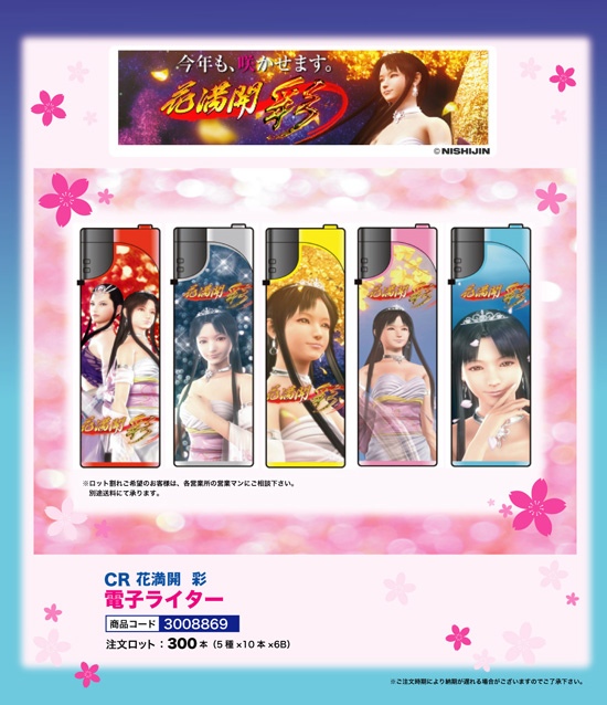 CR 花満開 彩 | 電子ライター