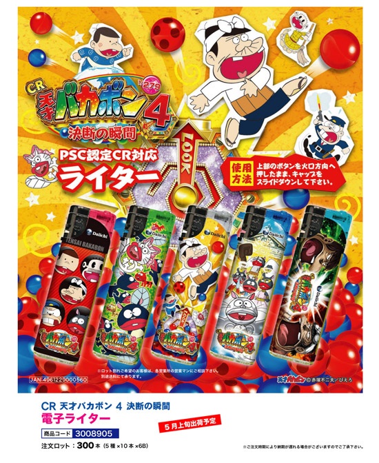CR天才バカボン4 決断の瞬間 | 電子ライター