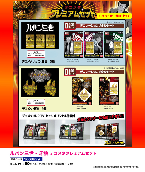 ルパン三世・牙狼 | デコメタプレミアムセット