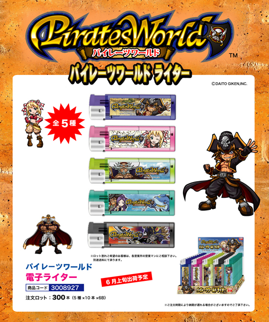 パイレーツワールド | 電子ライター
