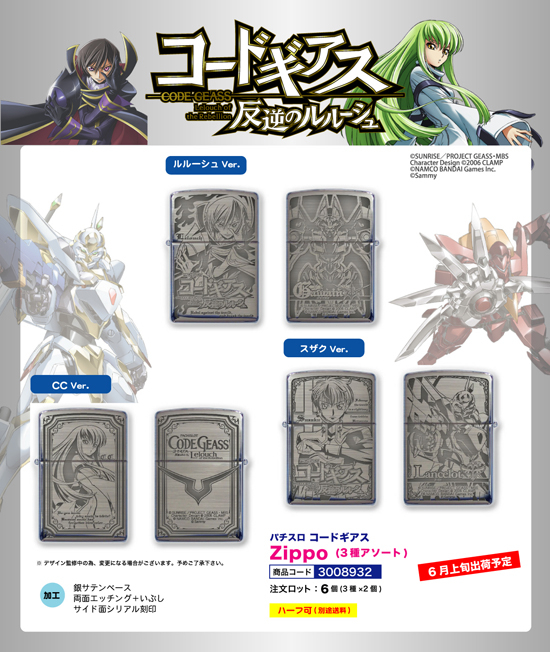 パチスロ コードギアス | Zippo (3種アソート)