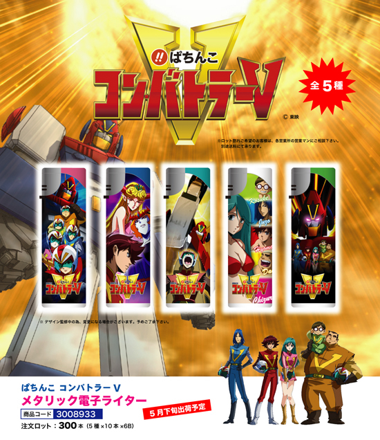 ぱちんこ コンバトラーV | メタリック電子ライター