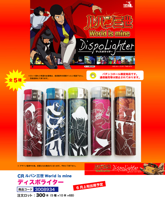 CRルパン三世 World is mine | ディスポライター