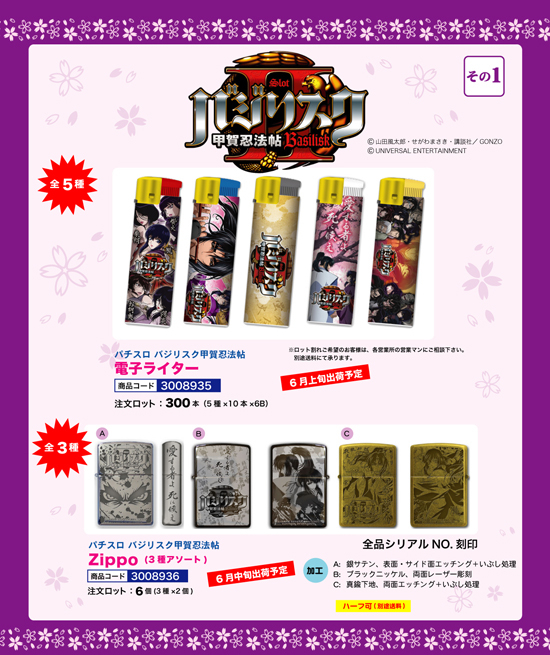 パチスロ バジリスク甲賀忍法帖 | 電子ライター・Zippo