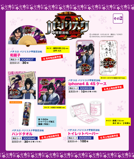 パチスロ バジリスク甲賀忍法帖 | 和扇子・iPhone4&4Sケース・トイレットペーパー・ハンドタオル