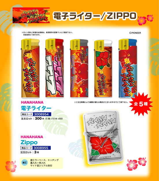 HANAHANA | 電子ライター・Zippo