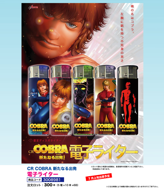 CR COBRA 新たなる出発 | 電子ライター