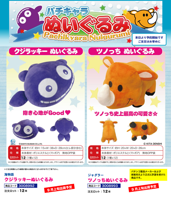 パチキャラ ぬいぐるみ | 海物語 クジラッキー・ジャグラー ツノっち