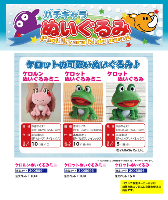 パチキャラ ぬいぐるみ | ケロルン、ケロットぬいぐるみミニ・ケロットぬいぐるみ