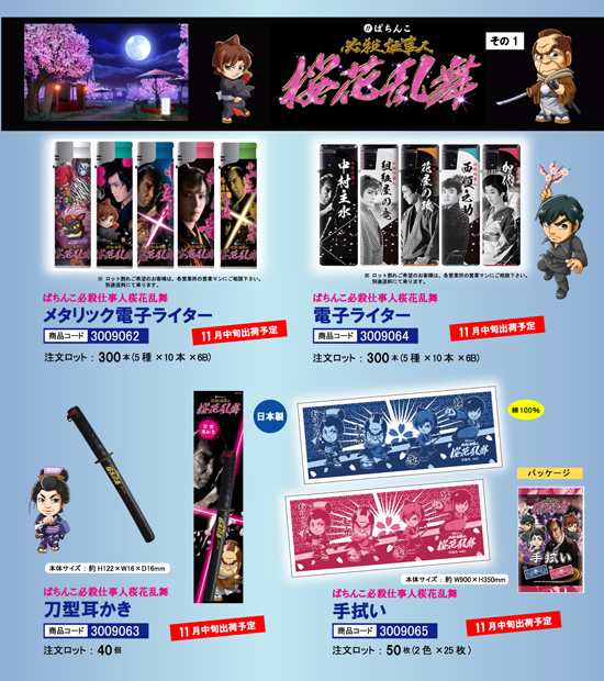 ぱちんこ 必殺仕事人 桜花乱舞 その1 | 電子ライター2種・刀型耳かき・手拭い