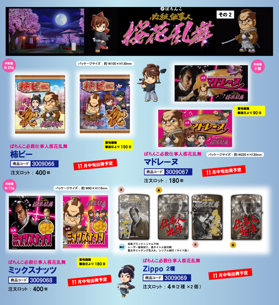 ぱちんこ 必殺仕事人 桜花乱舞 その2 | 柿ピー・マドレーヌ・ミックスナッツ・Zippo 2種