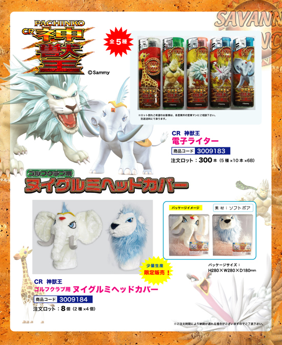 CR 神獣王 | 電子ライター・ゴルフクラブ用ヌイグルミヘッドカバー
