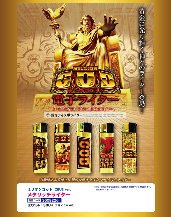 ミリオンゴット ZEUS ver. | メタリッチライター