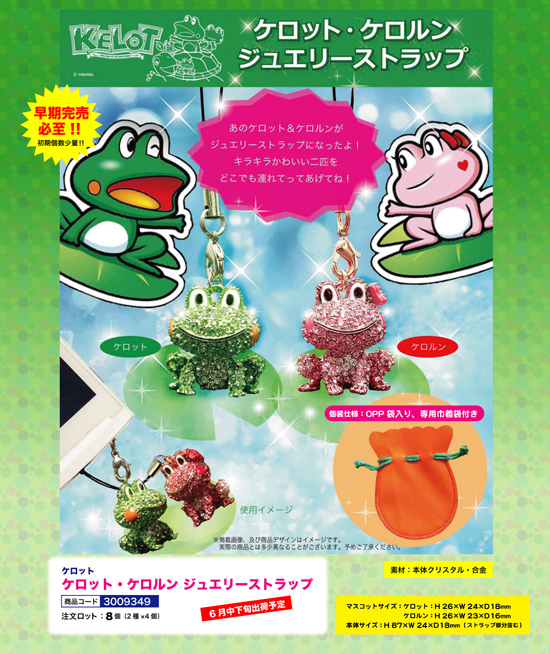 ケロット | ケロット・ケロルン ジュエリーストラップ