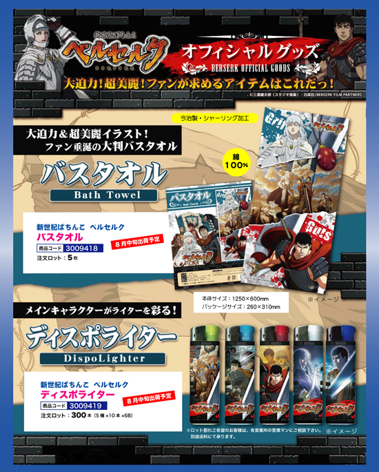 ベルセルク バスタオル　ｌ　ベルセルク ディスポライター