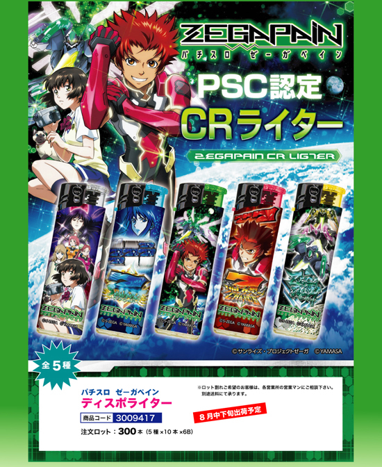 ゼーガペイン ディスポライター