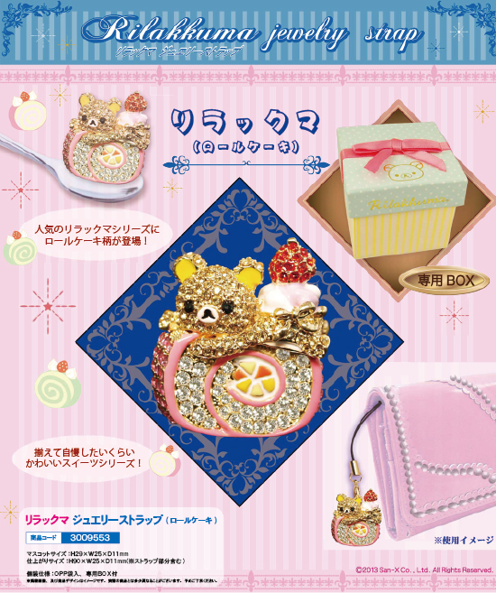 リラックマジュエリーストラップ