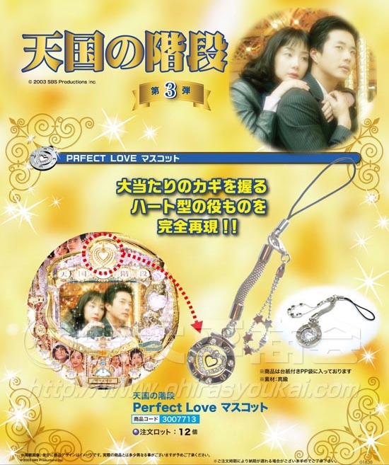 天国の階段 | Perfect Love マスコット