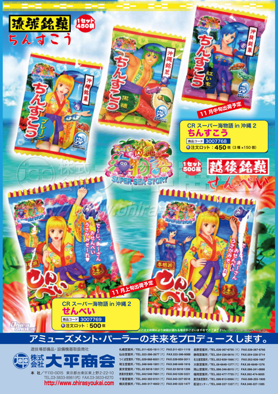 スーパー海物語in沖縄２　ちんすこう・せんべい