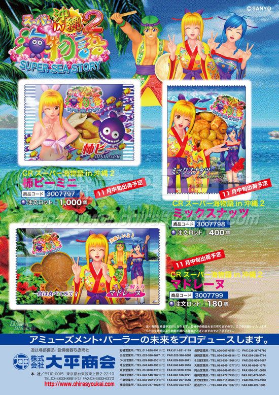 スーパー海物語in沖縄２　お菓子各種