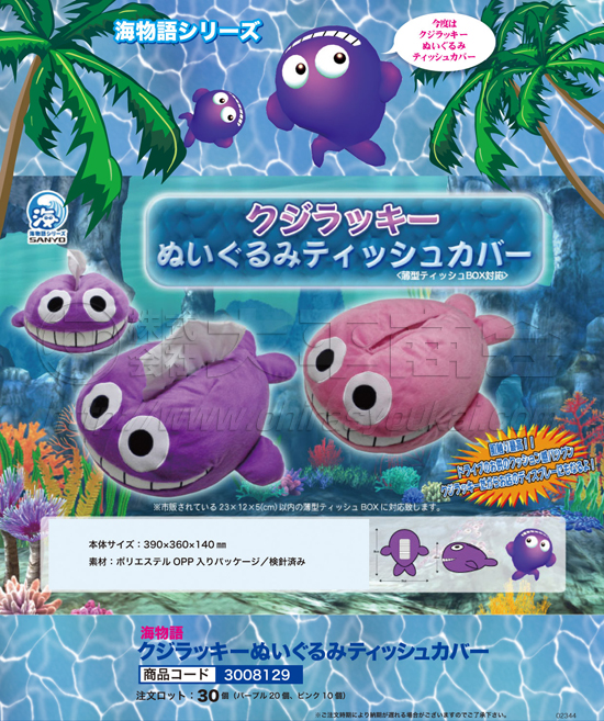 海物語 | クジラッキーぬいぐるみティッシュカバー