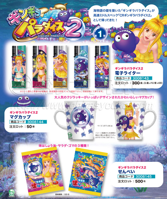 ギンギラパラダイス2 | 電子ライター　マグカップ　せんべい