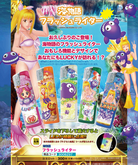 海物語 | フラッシュライター