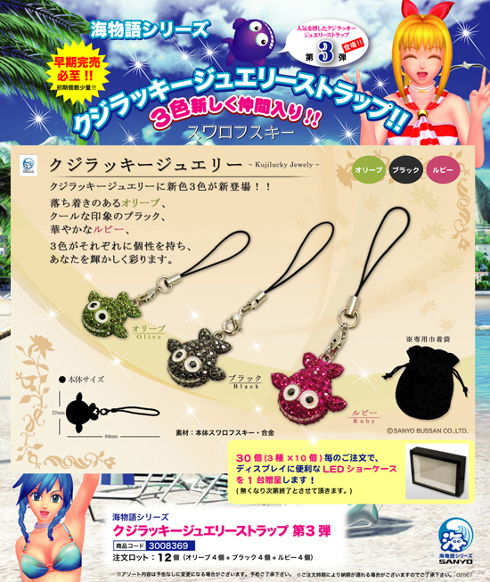 海物語 | クジラッキーシュエリーストラップ 第3弾