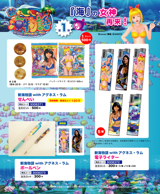 新海物語 with アグネス・ラム | せんべい 電子ライター ボールペン