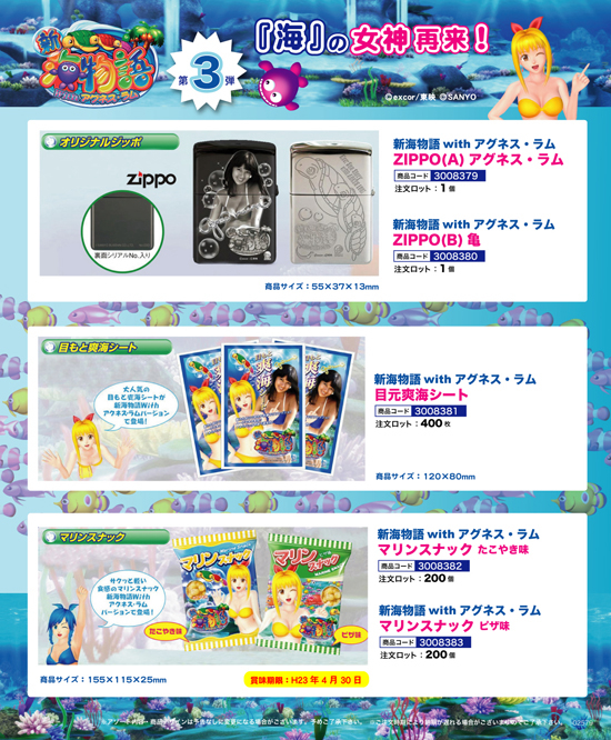 新海物語 with アグネス・ラム | ZIPPO 目元爽快シート マリンスナック
