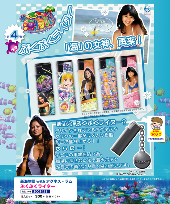 新海物語 with アグネス・ラム | ぷくぷくライター