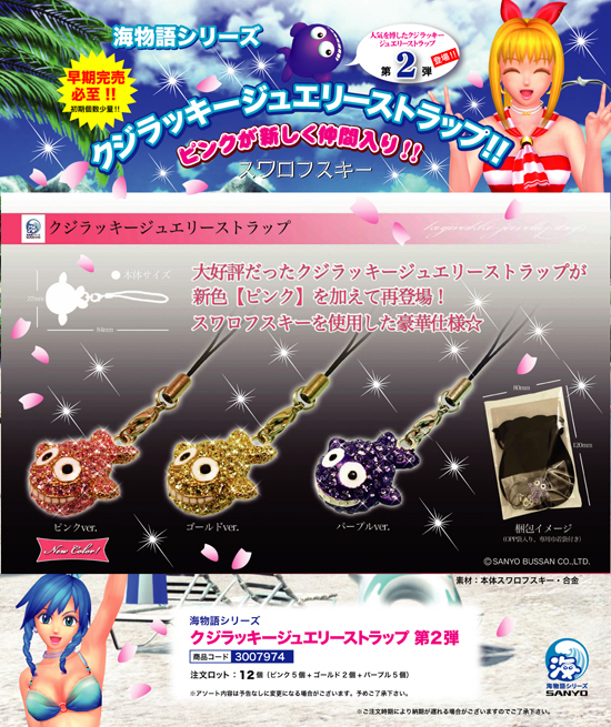海物語 | クジラッキージュエリーストラップ 第2弾