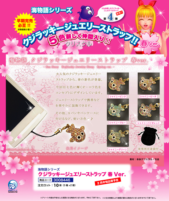 海物語 | クジラッキージュエリーストラップ 春Ver.