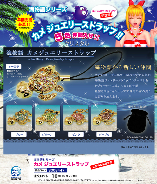 海物語 | カメ ジュエリーストラップ
