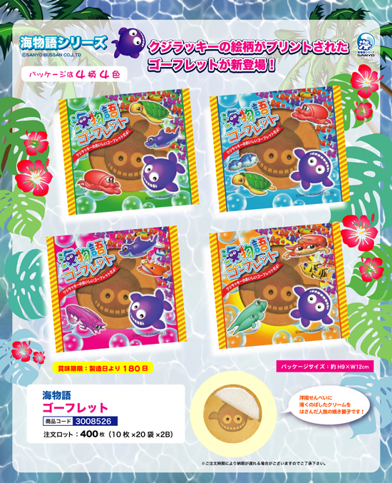 海物語 | ゴーフレット