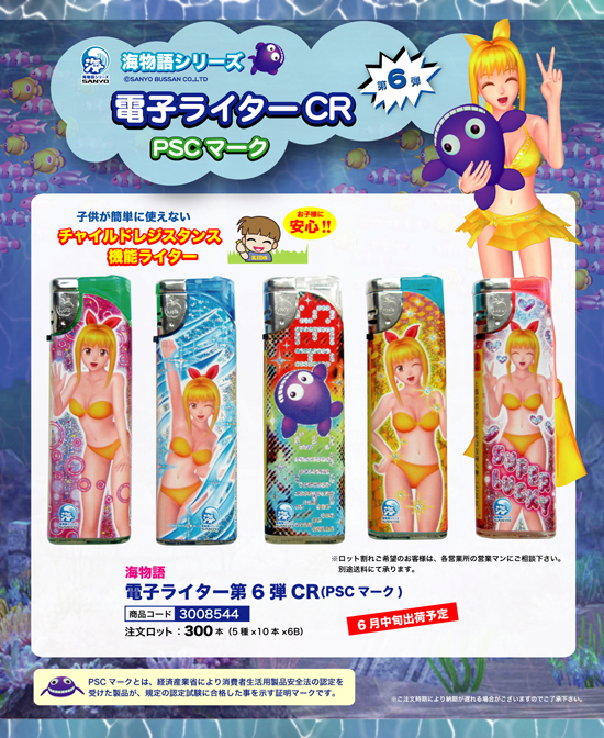 海物語 | 電子ライター 第6弾 CR（PSCマーク）