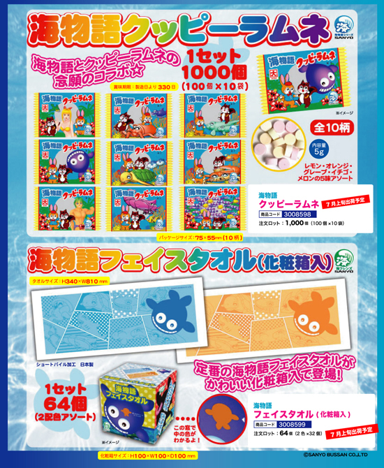 海物語 | クッピーラムネ フェイスタオル