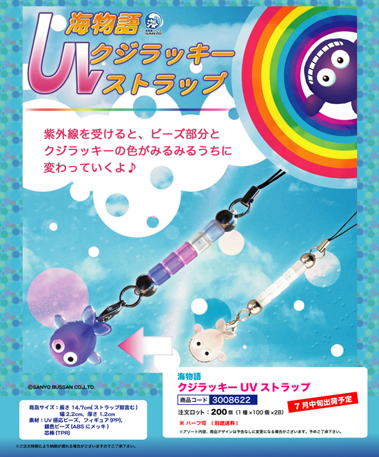 海物語 | クジラッキーUVストラップ