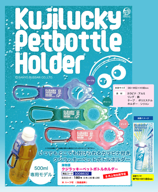 海物語 | クジラッキーペットボトルホルダー