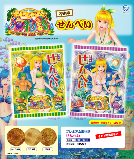 プレミアム海物語 | せんべい