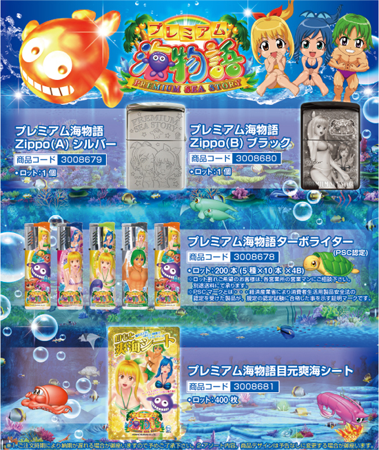 プレミアム海物語 | Zippo2種・ターボライター・目元爽快シート