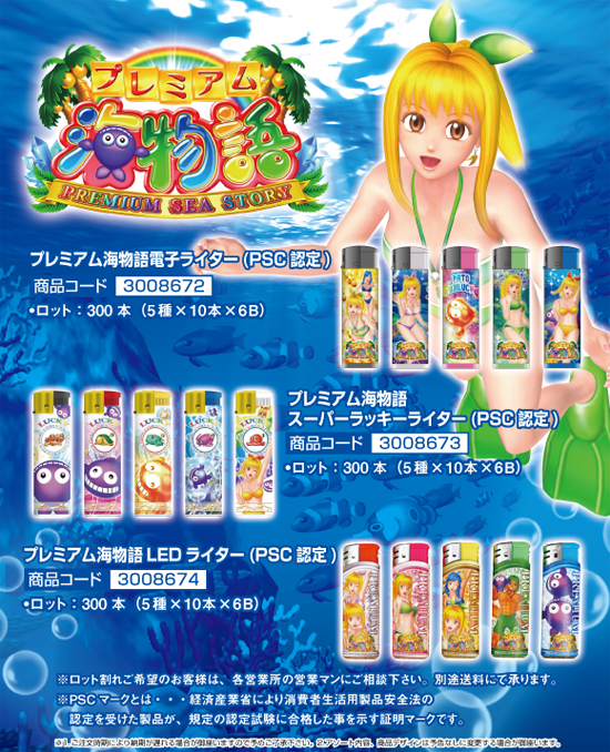 プレミアム海物語 | 電子ライター・スーパーラッキーライター・LEDライター