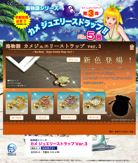 海物語 | カメ ジュエリーストラップ Ver.3