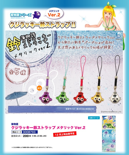海物語 | クジラッキー鈴ストラップ メタリックVer.2