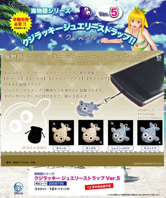 海物語 | クジラッキージュエリーストラップ Ver.5