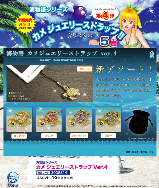 海物語 | カメ ジュエリーストラップ Ver.4