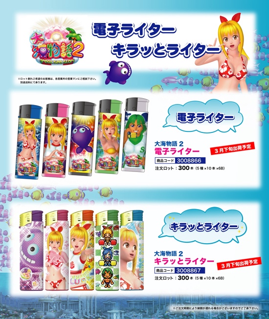 大海物語2 | 電子ライター・キラッとライター