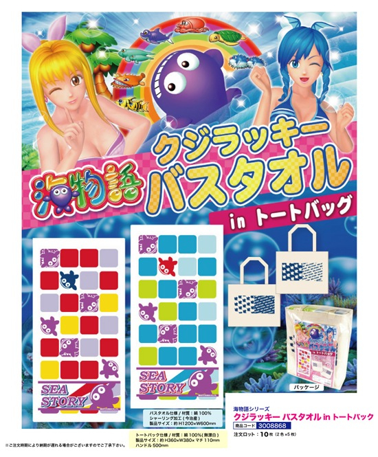 海物語 | クジラッキー バスタオルinトートバック