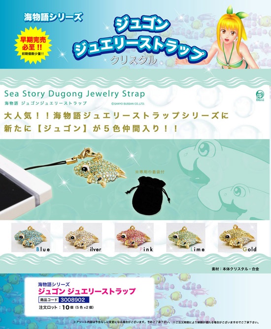 海物語 | ジュゴン ジュエリーストラップ