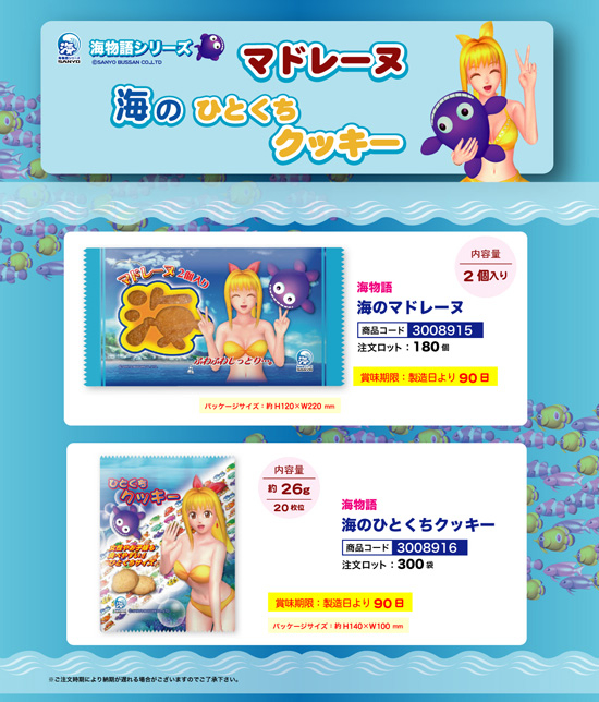 海物語 | 海のマドレーヌ・海のひとくちクッキー